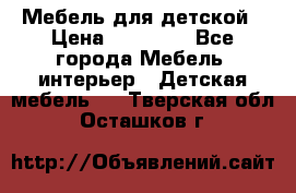 Мебель для детской › Цена ­ 25 000 - Все города Мебель, интерьер » Детская мебель   . Тверская обл.,Осташков г.